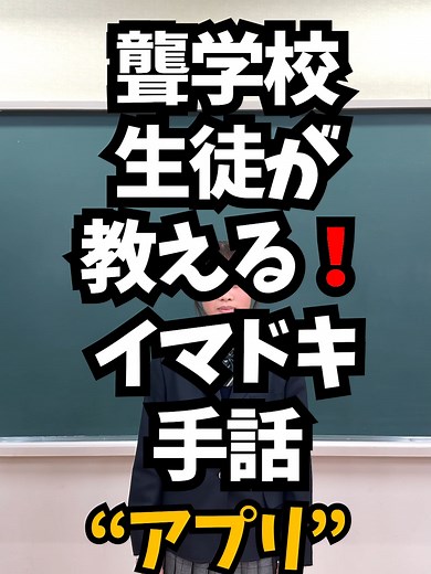 聾学校生徒が教える！！イマドキ手話【アプリ】#SHUWANOWA #手話 手話って楽しい！聴覚障害について知ってほしい！群馬県の手話啓発動画#SHUWANOWA（しゅわのわ）です。 群馬県から手話を発信✩ SHUWANOWAでは 、群馬県立聾学校の生徒たちなどと一緒に手話を広げます！ #手話の輪 #手話を広めよう #群馬県 #ぐんま #群馬県立聾学校 #聾学校 #高校生 #群馬県聴覚障害者連盟 #群馬県聴覚障害者コミュニケーションプラザ #アプリ