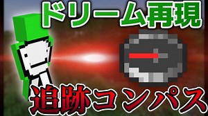 【コマンド】プレイヤーを追跡するコンパス！ドリームのマンハントを再現！？【統合版/スイッチ】【minecraft/マインクラフト/マイクラ】