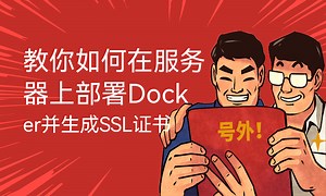 教你如何在服务器上部署Docker并生成SSL证书-51CTO学堂-docker ssl证书