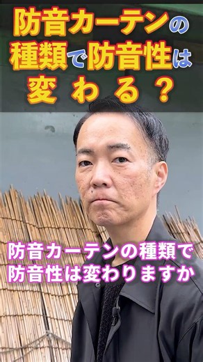 防音カーテンの種類で防音性は変わる？ #防音 #防音対策 #窓