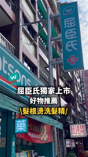 屈臣氏好物推薦\\髮根燙洗髮精/細軟塌的人去屈臣氏買它你的頭髮真的會站起來味道真的超高級洗完頭髮超水潤快@你身邊頭髮貼頭皮的朋友去買 不蓬算我輸#森歐黎漾 #洗髮精 #屈臣氏 #好物推薦 #髮根燙洗髮精