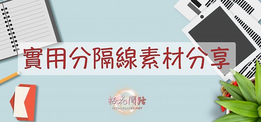 實用素材｜分隔線｜文章分隔線｜精美分隔線圖片｜分隔線大全｜免摳分隔線