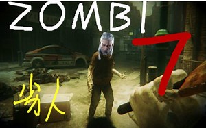 【劣人实况】最新游戏ZOMBI 7