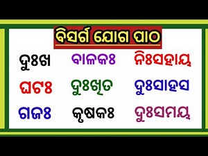 bisarga yoga sabda odia | odia matra | ଓଡ଼ିଆ ମାତ୍ରା | ବିସର୍ଗ ଯୋଗ ପାଠ | matra in odia |Matra sikhyaa|