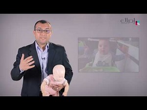 في العضل | الاسعافات الأولية | 18. اسعاف الاختناق في الاطفال