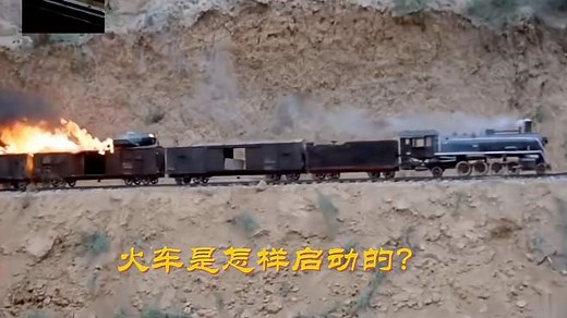 火车启动时，为什么要先倒车，高铁还需要吗？举起手来