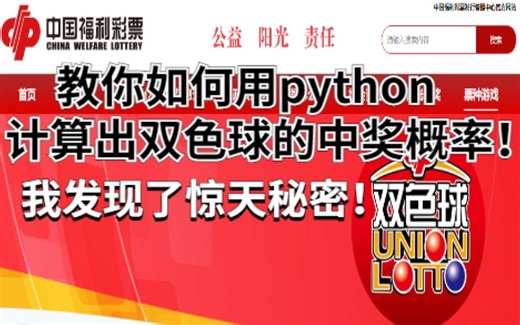 Python爬取彩票数据 预测中奖号码 100%中奖！