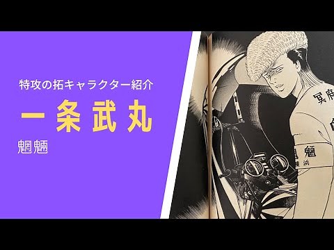『疾風伝説 特攻の拓 (ぶっこみの拓)』キャラクター紹介(2) 一条武丸(魍魎)