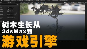 硬核教程！3dsMax 种树→游戏引擎落地全流程！