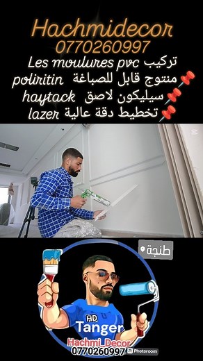 14 reactions | #تركيب_les_moulures_pvc#hachmidecor #طنجة #0770260997 | HachmiDecor | Facebook
