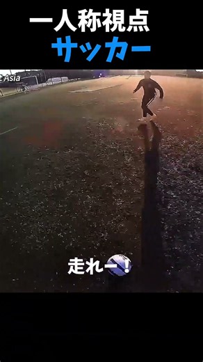 サッカー一人称視点で見るドリブル #サッカー #フィニッシュ #フットボール #一人称視点