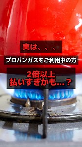 数百社のネットワークの中から最適なプロパンガス会社の最安値のご案内をいたします！ | プロパンガス料金比較サービス「enepi -エネピ-」