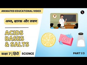 अम्ल, क्षारक और लवण | Part 1/3 | Acids, Bases, And Salts | Hindi | Class 7 | TicTacLearn