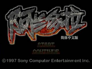 PS 阿兰多拉 Alundra 攻略3 #怀旧游戏 #经典游戏,阿兰多拉攻略3- 抖音