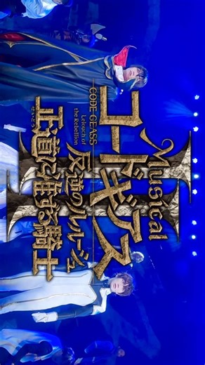 市川美織 Miori Ichikawa on Instagram: "ANIMAX TWO HALF presents ミュージカル「コードギアス 反逆のルルーシュ 正道に准ずる騎士」２ 本日19時〜東京公演初日です🩷 ナナリー・ランペルージ役として出演させて頂きます😌 📍ヒューリックホール東京(有楽町) 1/29(木)19時〜 1/30(金)14時〜/19時〜 1/31(土)12時〜/17時〜 2/1(日)12時〜/17時〜 🎫当日チケットについて 当日券は各回劇場にて販売しております！ 当日引換券は前日18時までイープラスにて販売しております！ 🎫リピーターチケットについて 劇場にて販売しております！ リピチケ限定特典もあるみたいです！ 【楽天TV ライブ配信】 1/30(金)①14:00/②19:00 🎫特典映像付2公演パック券あり ※見逃し配信あり 💿本作品のBlu-rayが2026年5月に発売決定！ 予約特典もあるみたいなので詳しくは公式HPを見てね！ #ギアミュ #コードギアス #ナナリー"