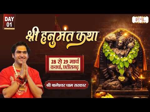 Shri Hanumant Katha | Bageshwar Dham Sarkar ~ 28 Mar. !! Kawardha, Chhattisgarh | Day 01