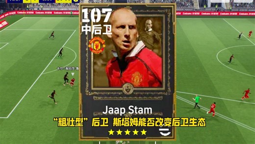 强度分析！“粗壮型后卫” 雅普•斯塔姆能否改变后卫生态？