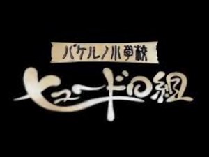 バケルノ小学校 校歌（楽譜なしMIDI）