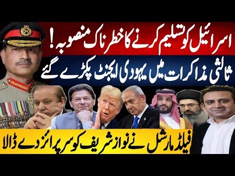 Israel Recognition Debate Mediation Talks Claims Surprise For Nawaz Sharif Fayyaz Raja VLOG