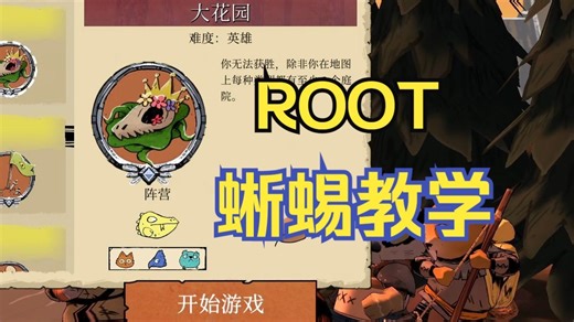 ROOT 蜥蜴挑战教学