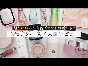 【超人気】ずっと使ってみたかった海外コスメレビュー！【日本未上陸ブランドは通販で】