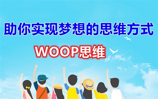 你的思维方式，决定了你的目标愿望能不能实现！