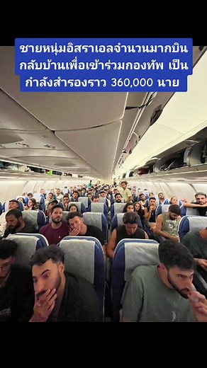 หนุ่มอิสราเอลบินกลับเข้ากองทัพ สถานการณ์ปัจจุบัน