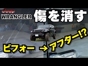 【ラングラー】誰でも出来るボディの傷消し【メンテナンス】