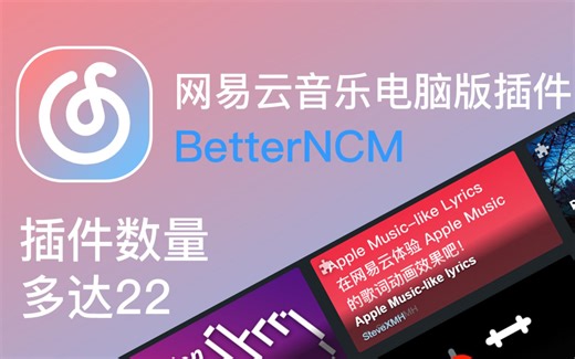 [网易云音乐]安装&分享 BetterNCM 云音乐PC插件