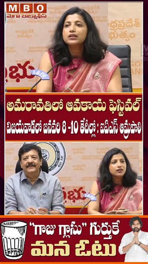 అమరావతిలో ఆవకాయ ఫెస్టివల్ : ఐఏఎస్ కాటా ఆమ్రపాలి | Kandula Durgesh | Pawan Kalyan | Mega Box Office