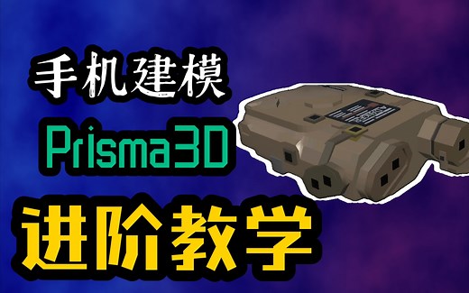 【Prisma3D】手机也能建模？P3D建模进阶教学与建模全过程
