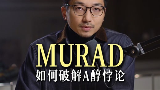 Murad慕拉得如何破解A醇悖论