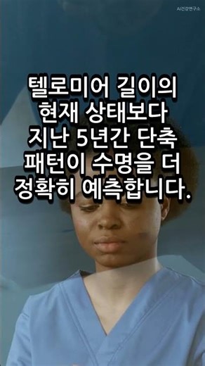 노화 연구에서 발견한 수명 예측의 3가지 핵심 지표