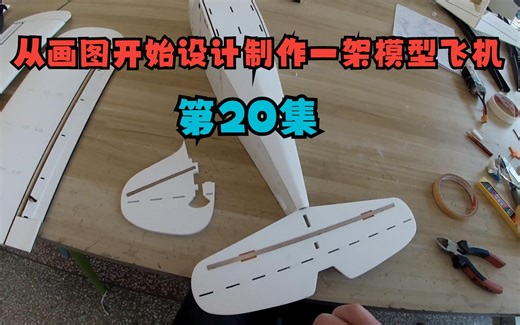 从画图开始设计制作一架模型飞机第20集