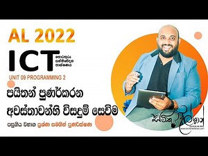 AL ICT UNIT 9.2 පයිතන් මුල සිට 2 කොටස | AL ICT PROGRAMMING