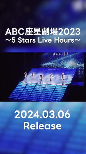 🎉🦐㊗️本日発売㊗️🦐🎉 『ABC座星劇場2023 ～5 Stars Live Hours～』Blu-ray&DVD📀 感動のパフォーマンスを映像で何度でもお楽しみください✨💁 #ABCZ #ABC座 #また出会える日まで