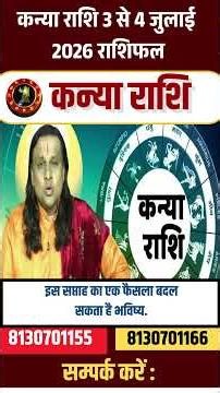 कन्या राशि 3 से 4 जुलाई 2026 राशिफल | Kanya Rashi July 2026 | Virgo Jul Horoscope | by Acharya Vani