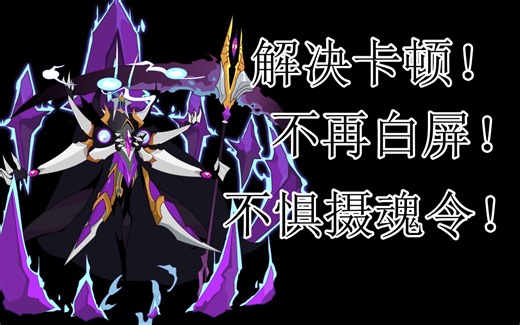 【赛尔号】如何解决Flash卡顿！让你的赛尔号永不白屏！