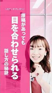 【スピーチ・プレゼン】原稿があっても「目を合わせられる」秘訣！ #話し方 #話し方が上手くなる方法 #スピーチ #伝わる話し方