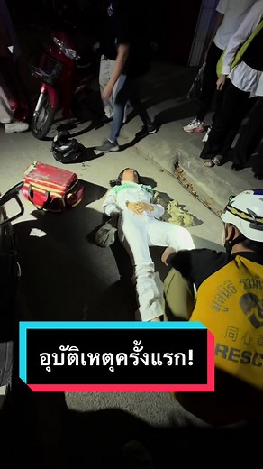 ประสบการณ์อุบัติเหตุครั้งแรกและการได้รับเชื่อพระเยซู