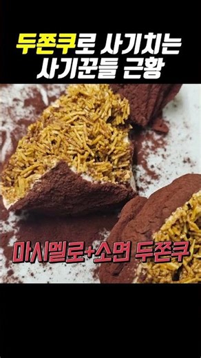 사기꾼들 이 판친다는 두쫀쿠 근황 ㄷㄷ