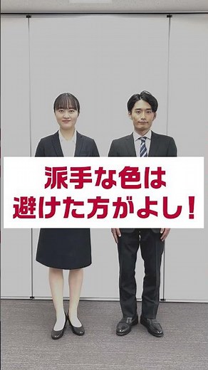 就活生必見！【絶対内定クイズ】スーツは何色が正解？
