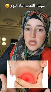 اسباب وعلاج سيلان اللعاب أثناء النوم 🤤 | Dr/ Heba Fathy د/هبه فتحي