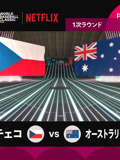 2026ワールドベースボールクラシック ハイライト