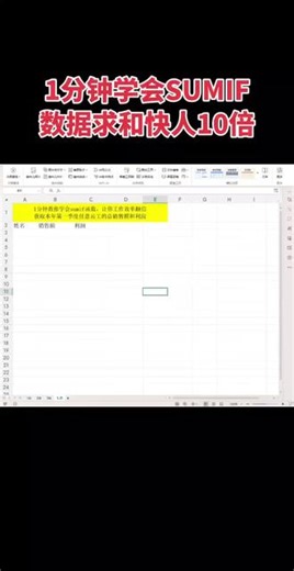 #办公技巧 #excel函数 #sumif函数的使用方法 #office办公技巧 一起来学
