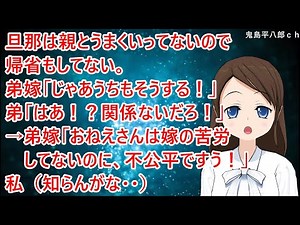 旦那は親とうまくいってないので帰省もしてない。弟嫁「じゃあうちもそうする！」弟「はあ！？関係ないだろ！」→弟嫁「おねえさんは嫁の苦労してないのに、不公平ですう！」私（知らんがな・・）【修羅場】