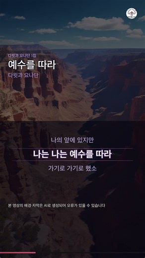 11. 예수를 따라 | 다윗과 요나단 1집 | 다윗과 요나단 #Shorts