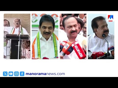 ‘രമേശ് ചെന്നിത്തല യുഡിഎഫ് മുഖ്യമന്ത്രി’; ചർച്ച അഭിപ്രായ സ്വാതന്ത്ര്യമെന്ന് നേതാക്കള്‍ | Congress