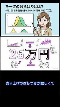 データの散らばりとは？－第2回 標準偏差をわかりやすく理解する【統計学をやさしく解説】
