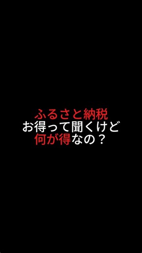 【9割が勘違い】ふるさと納税、本当のお得はこれです